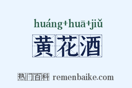 黄花酒是什么意思的图片